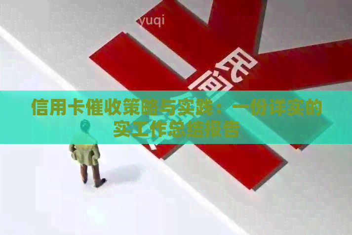 信用卡策略与实践：一份详实的实工作总结报告