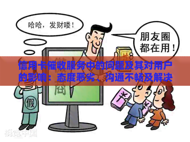 信用卡服务中的问题及其对用户的影响：态度恶劣、沟通不畅及解决策略