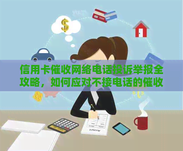 信用卡网络电话投诉举报全攻略，如何应对不接电话的工作技巧