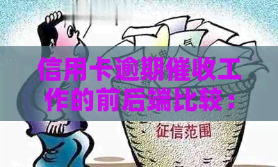 信用卡逾期工作的前后端比较：效率与策略的差异