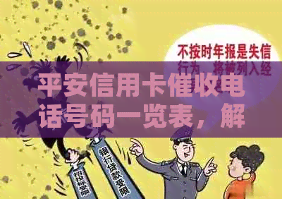 平安信用卡电话号码一览表，解决用户对相关疑问