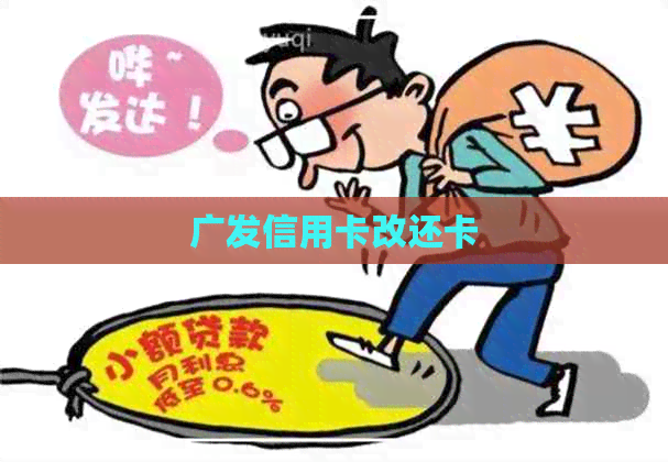 广发信用卡改还卡