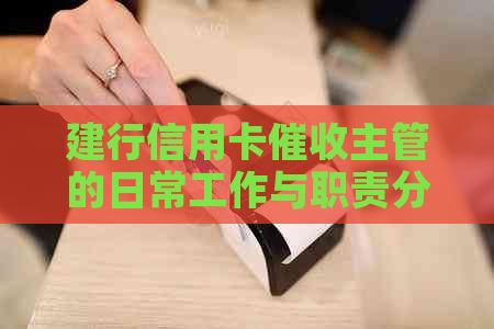 建行信用卡主管的日常工作与职责分析