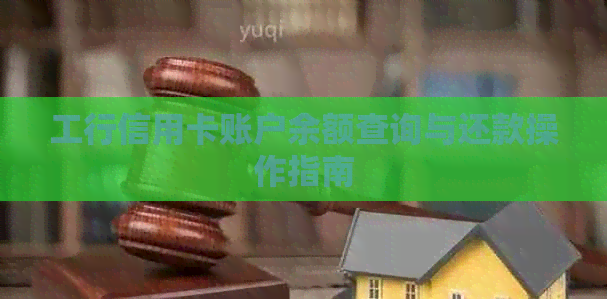 工行信用卡账户余额查询与还款操作指南