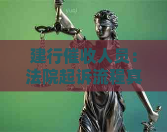 建行人员：法院起诉流程真实吗？招聘、工资待遇、应聘方法一网打尽！