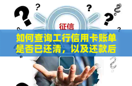 如何查询工行信用卡账单是否已还清，以及还款后的账户状态显示