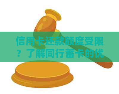 信用卡还款额度受限？了解同行蓄卡的优势和使用方法