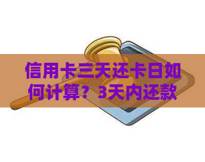 信用卡三天还卡日如何计算？3天内还款是否有利息？哪天刷卡最划算？