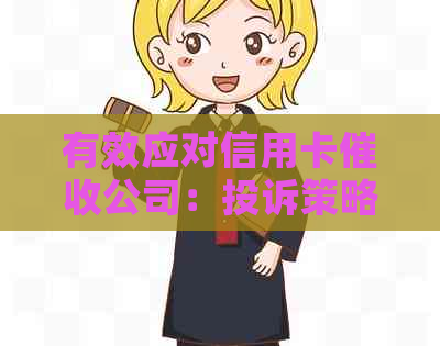 有效应对信用卡公司：投诉策略与实战经验分享
