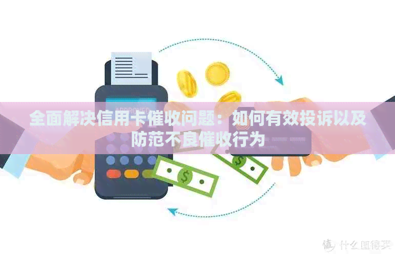 全面解决信用卡问题：如何有效投诉以及防范不良行为