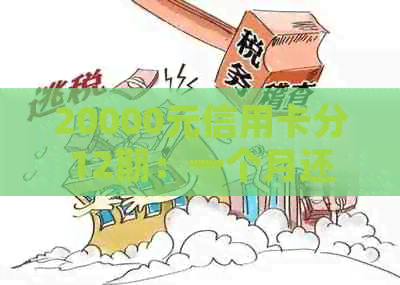 20000元信用卡分12期：一个月还款金额，手续费，2.6折优，两年付款