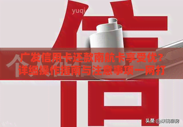 广发信用卡还款南航卡享受优？详细操作指南与注意事项一网打尽