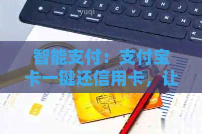 智能支付：支付宝卡一键还信用卡，让金融管理更轻松