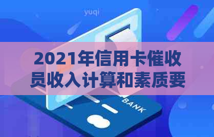 2021年信用卡员收入计算和素质要求