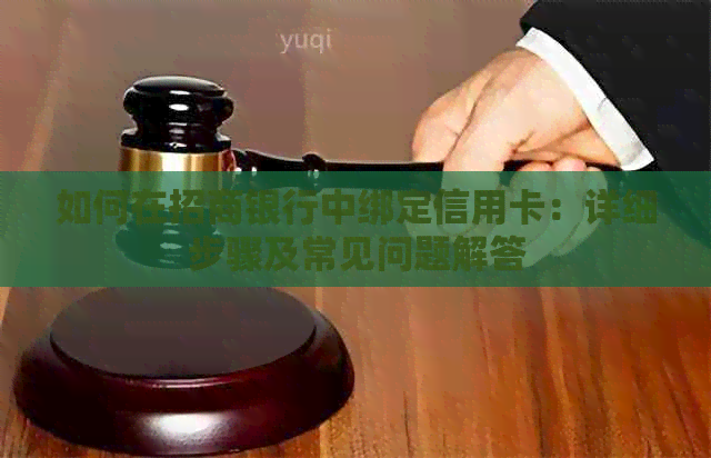 如何在招商银行中绑定信用卡：详细步骤及常见问题解答