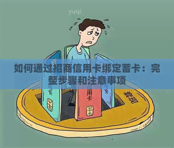 如何通过招商信用卡绑定蓄卡：完整步骤和注意事项