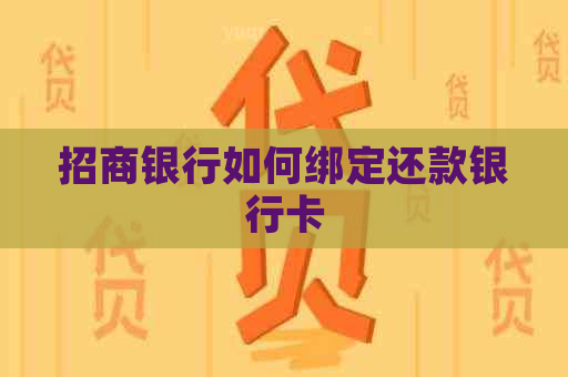 招商银行如何绑定还款银行卡