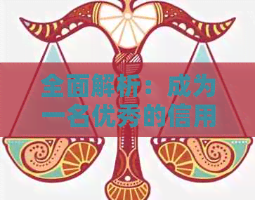 全面解析：成为一名优秀的信用卡员所需具备的关键素质与技能