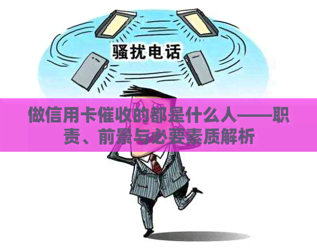 做信用卡的都是什么人——职责、前景与必要素质解析