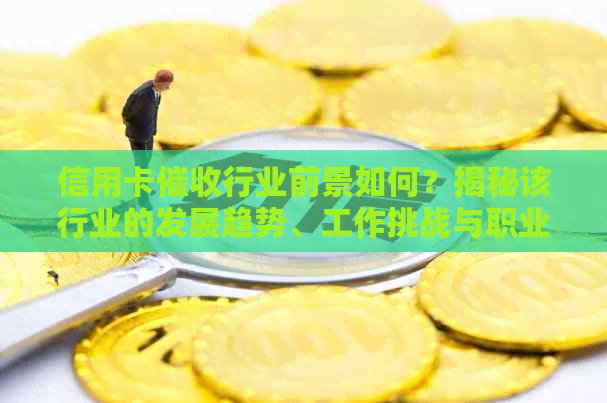 信用卡行业前景如何？揭秘该行业的发展趋势、工作挑战与职业发展机会