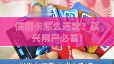 信用卡怎么还款？嘉兴用户必看！