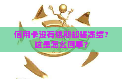 信用卡没有逾期却被冻结？这是怎么回事？