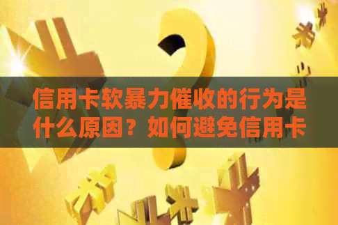 信用卡软的行为是什么原因？如何避免信用卡被？