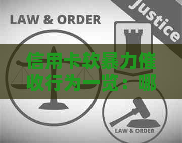 信用卡软行为一览：哪些属于非法操作？