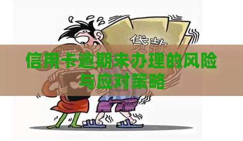 信用卡逾期未办理的风险与应对策略