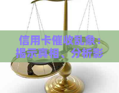 信用卡乱象：揭示真相、分析影响与提供应对策略