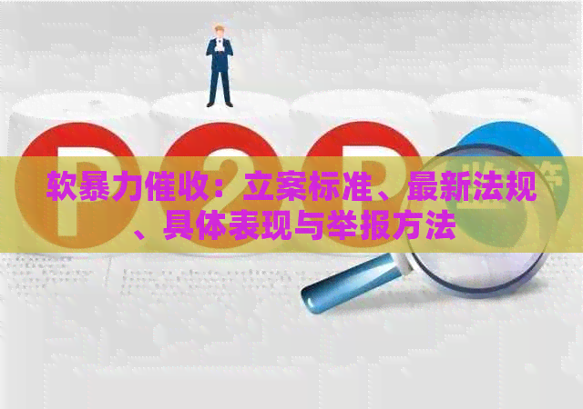 软：立案标准、最新法规、具体表现与举报方法