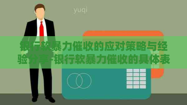 银行软的应对策略与经验分享-银行软的具体表现有哪些