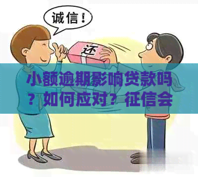 小额逾期影响贷款吗？如何应对？会受影响吗？