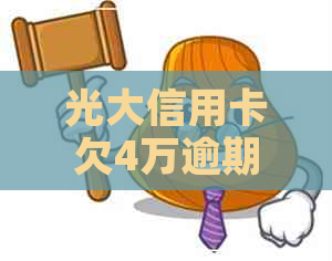 光大信用卡欠4万逾期