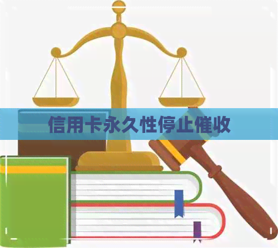 信用卡永久性停止