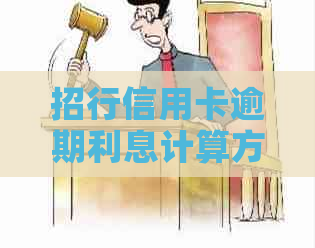 招行信用卡逾期利息计算方式及应对措全面解析