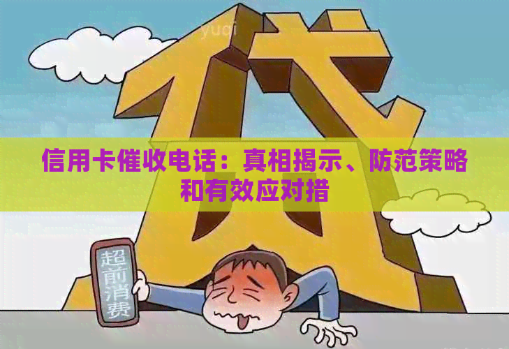 信用卡电话：真相揭示、防范策略和有效应对措