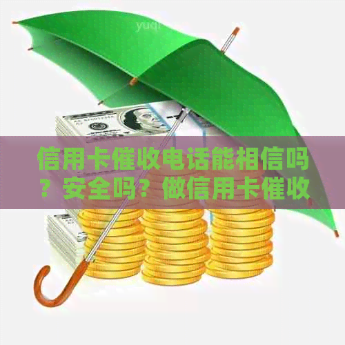 信用卡电话能相信吗？安全吗？做信用卡。