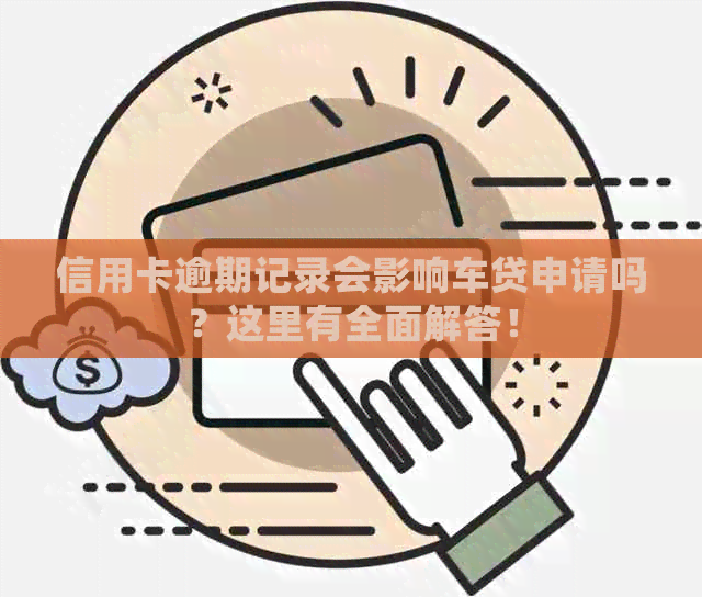 信用卡逾期记录会影响车贷申请吗？这里有全面解答！