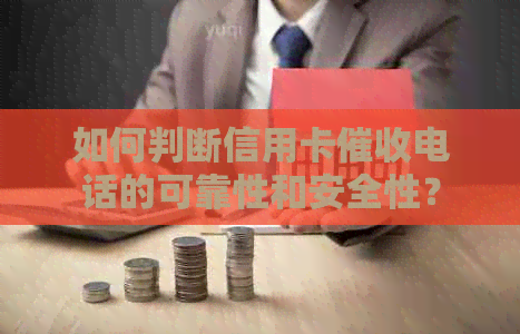 如何判断信用卡电话的可靠性和安全性？