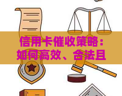 信用卡策略：如何高效、合法且人性化地追回欠款