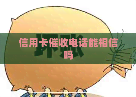 信用卡电话能相信吗