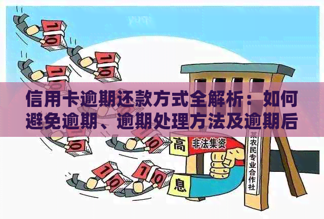 信用卡逾期还款方式全解析：如何避免逾期、逾期处理方法及逾期后果