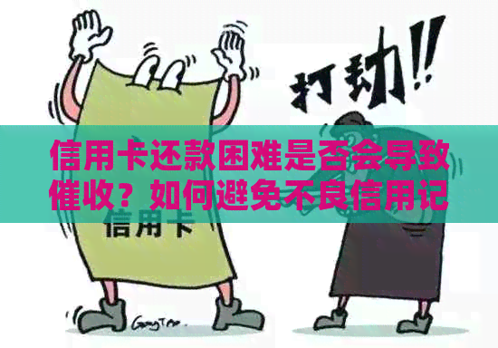信用卡还款困难是否会导致？如何避免不良信用记录？