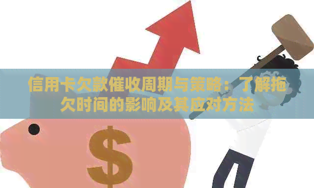 信用卡欠款周期与策略：了解拖欠时间的影响及其应对方法