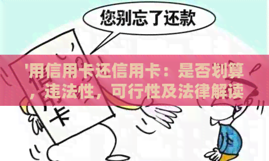 '用信用卡还信用卡：是否划算，违法性，可行性及法律解读'