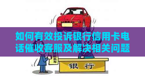 如何有效投诉银行信用卡电话客服及解决相关问题