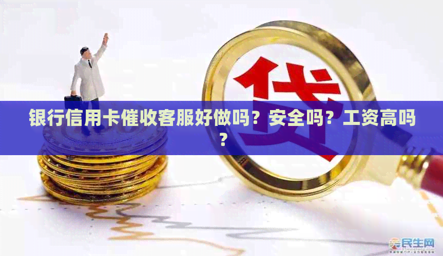 银行信用卡客服好做吗？安全吗？工资高吗？