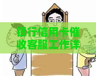银行信用卡客服工作详解：职责、挑战与发展前景全方位解析