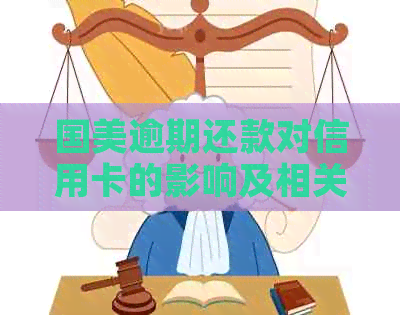 国美逾期还款对信用卡的影响及相关时长探讨